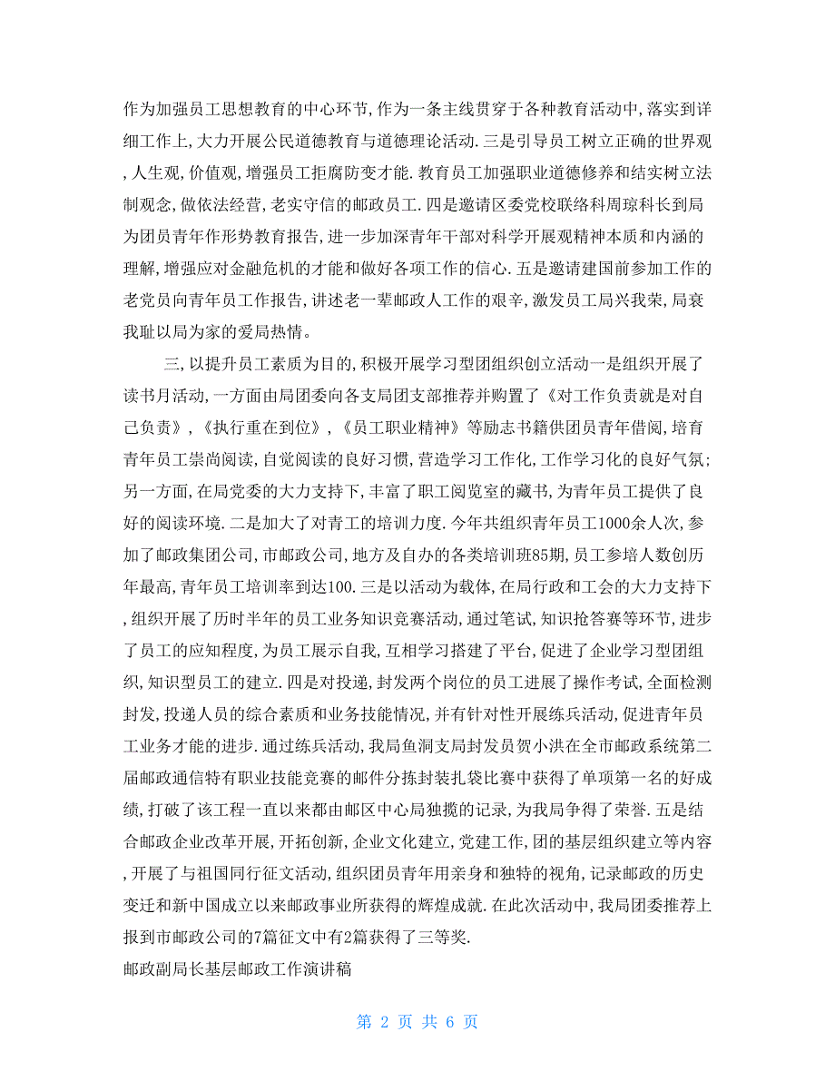 邮政公司团委述职述廉汇报与邮政副局长基层邮政工作演讲稿合集_第2页