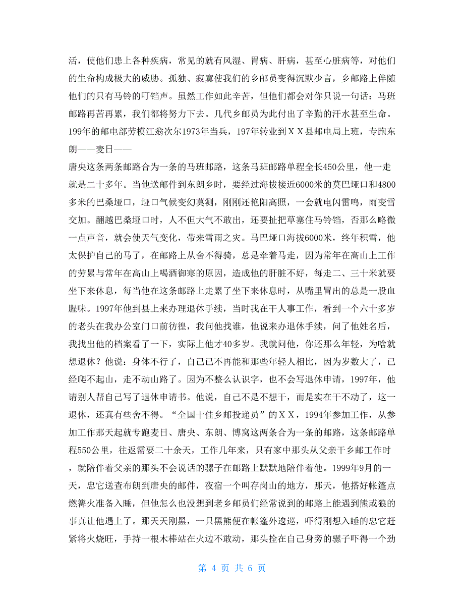 邮政公司团委述职述廉汇报与邮政副局长基层邮政工作演讲稿合集_第4页