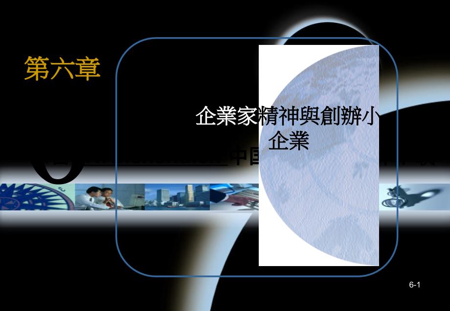 企业家神与创办小企业PPT_第1页