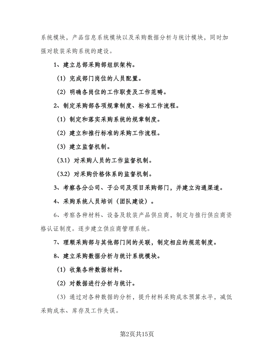 采购部新一年的工作计划（6篇）.doc_第2页