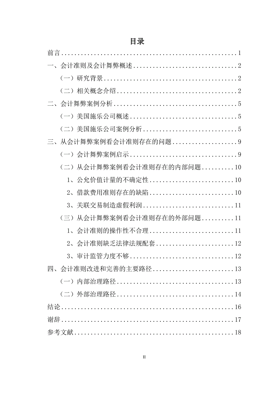 从会计舞弊案例看会计准则改进和完善的主要路径--本科生毕业论文.doc_第4页