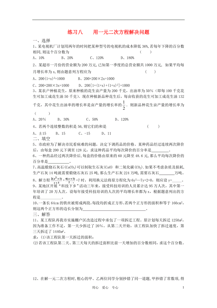 九年级数学上册-用一元二次方程解决问题同步练习-苏科版.doc_第1页