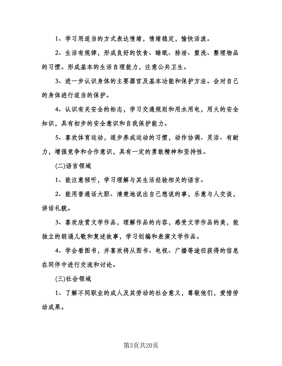 幼儿园大班下学期月计划模板（五篇）.doc_第3页