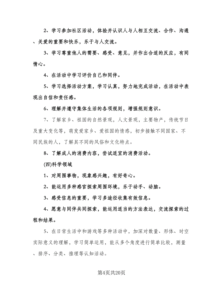 幼儿园大班下学期月计划模板（五篇）.doc_第4页