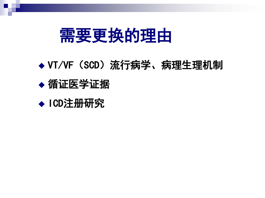 ICD术后未曾治疗者仍需要更换_第4页