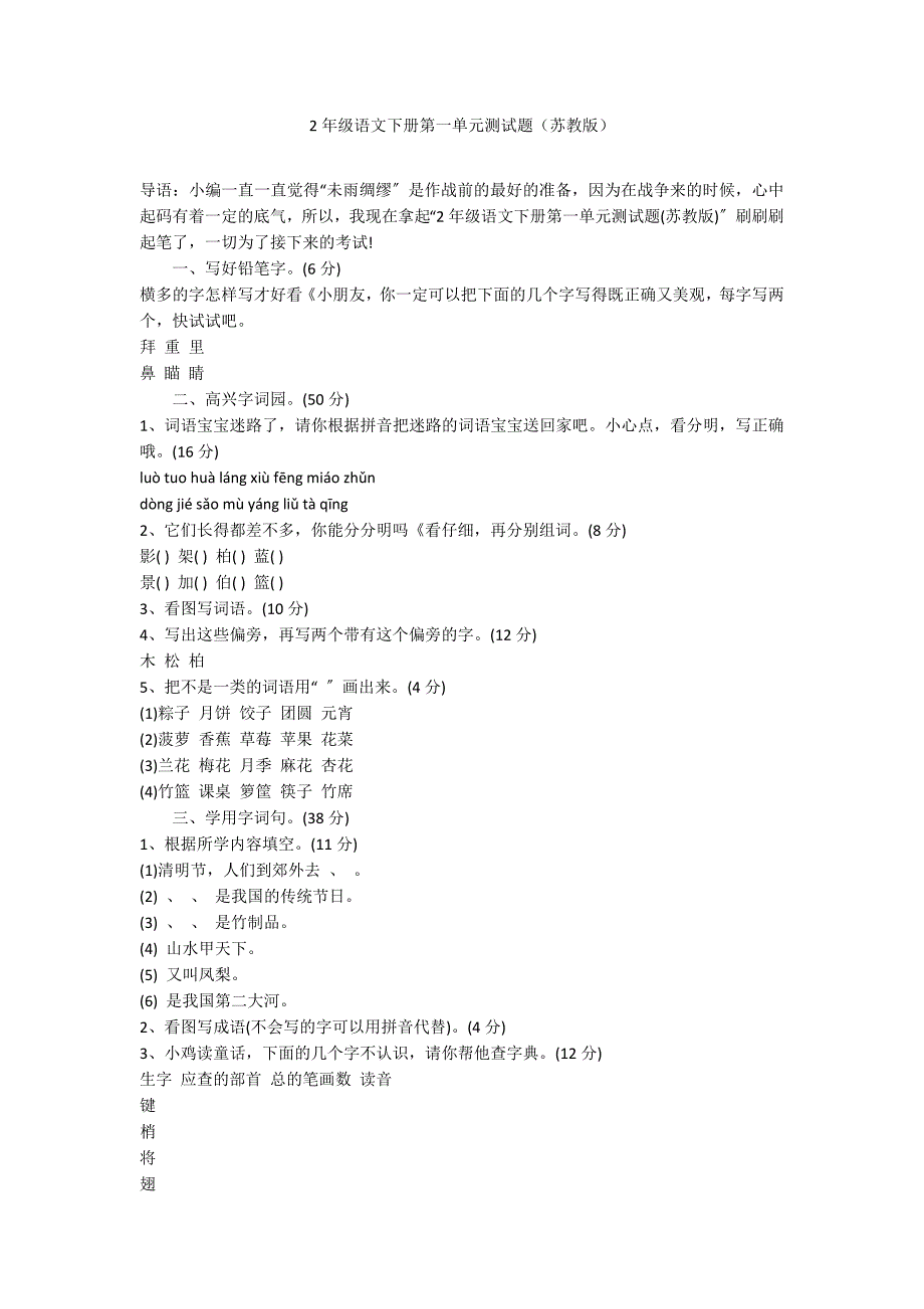 2年级语文下册第一单元测试题（苏教版）_第1页