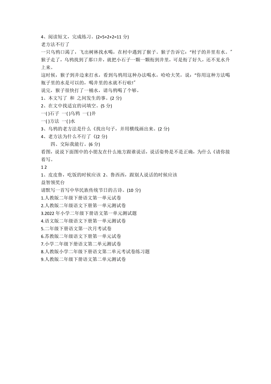 2年级语文下册第一单元测试题（苏教版）_第2页