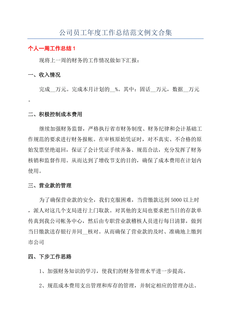 公司员工年度工作总结范文例文合集.docx_第1页