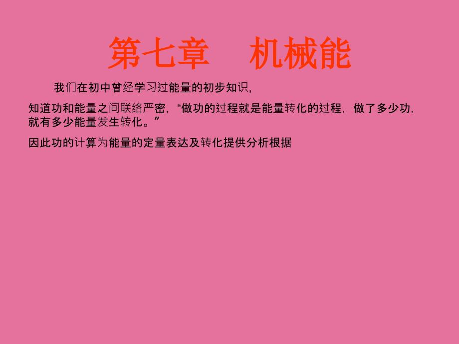 人教版高中物理必修二7.2功ppt课件_第1页