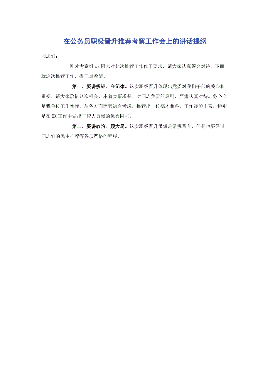 在公务员职级晋升推荐考察工作会上的讲话提纲_第1页