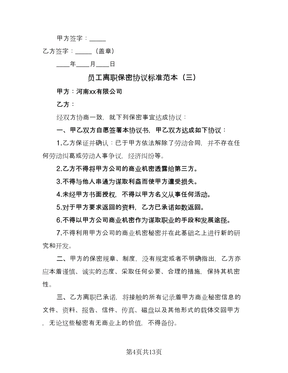 员工离职保密协议标准范本（7篇）_第4页