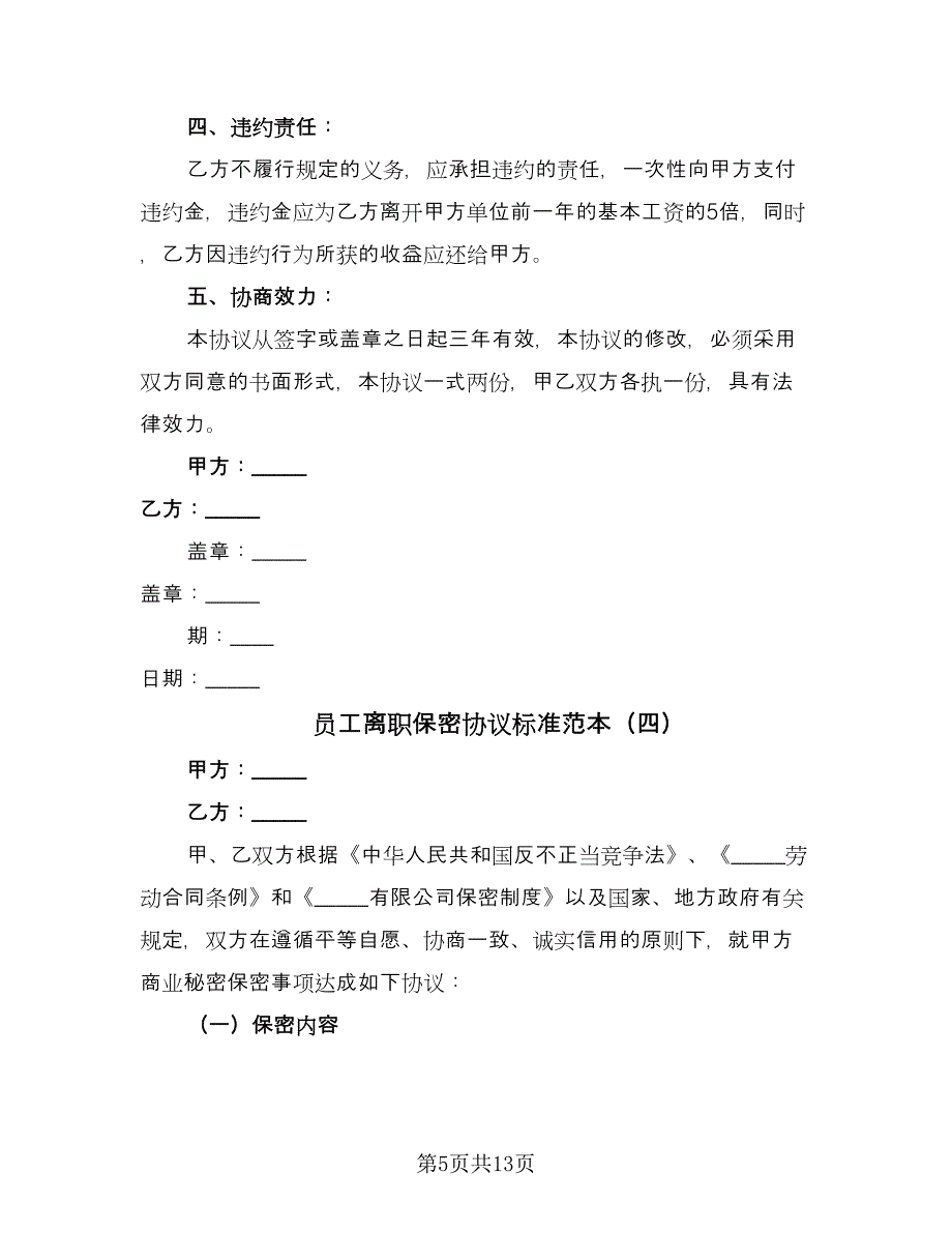 员工离职保密协议标准范本（7篇）_第5页