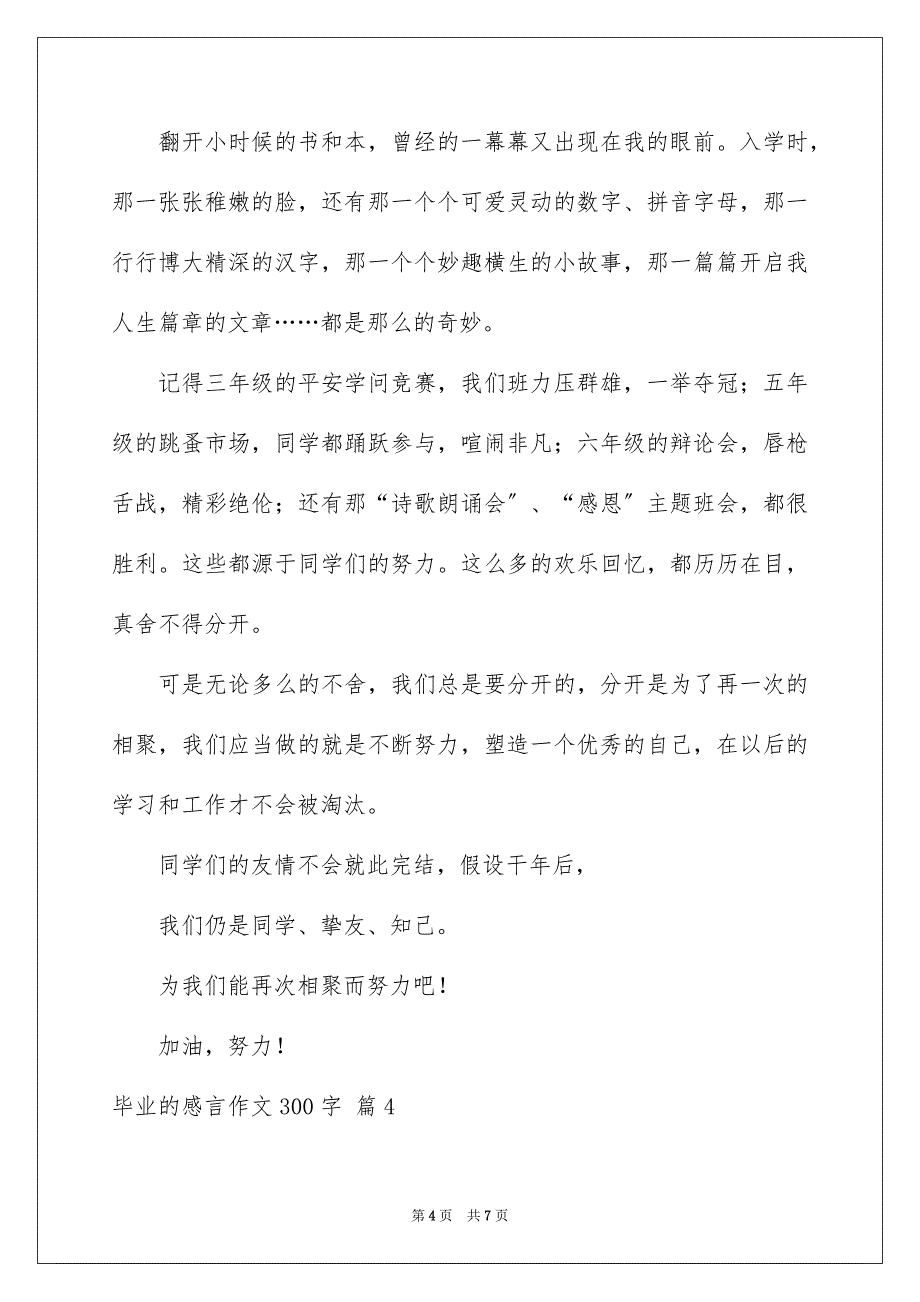 2023毕业的感言作文300字22范文.docx_第4页