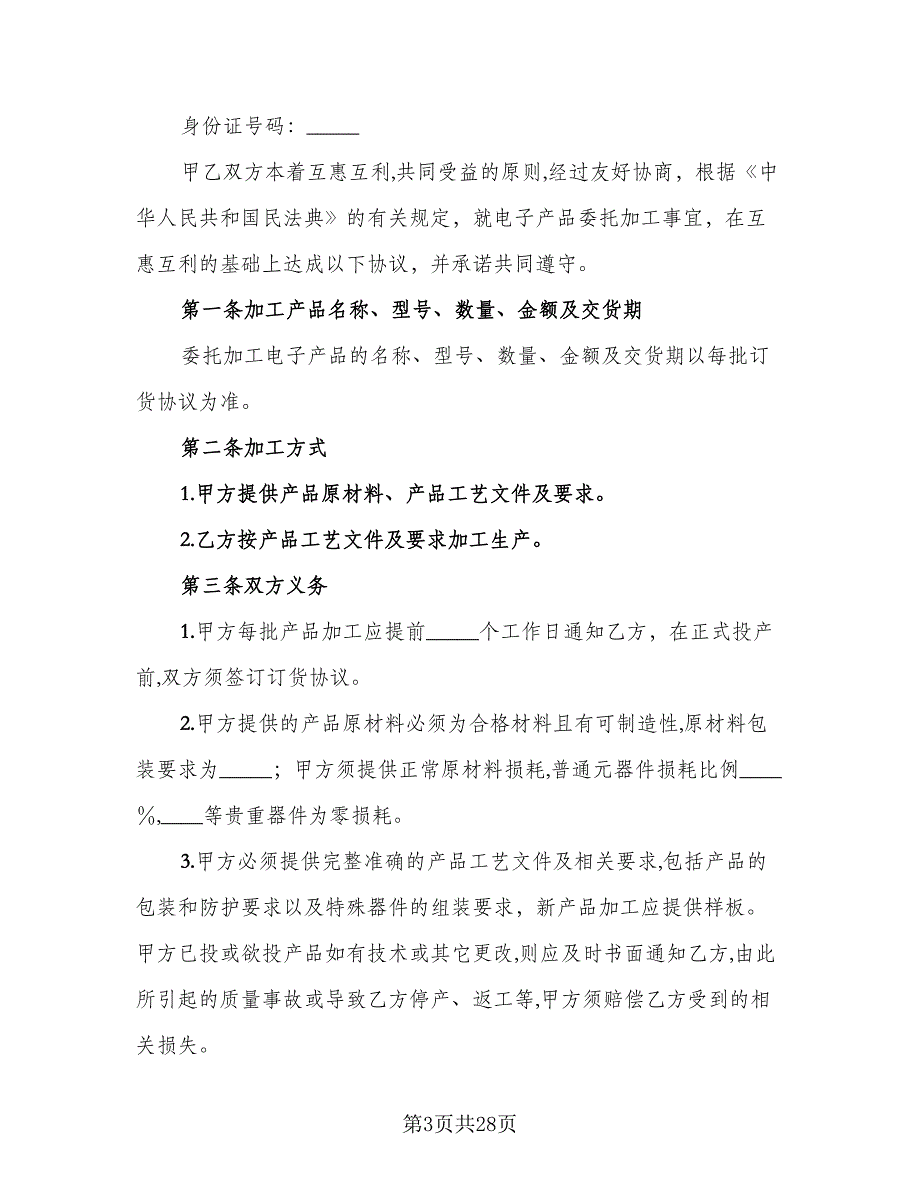 电子产品委托加工协议标准范文（九篇）_第3页