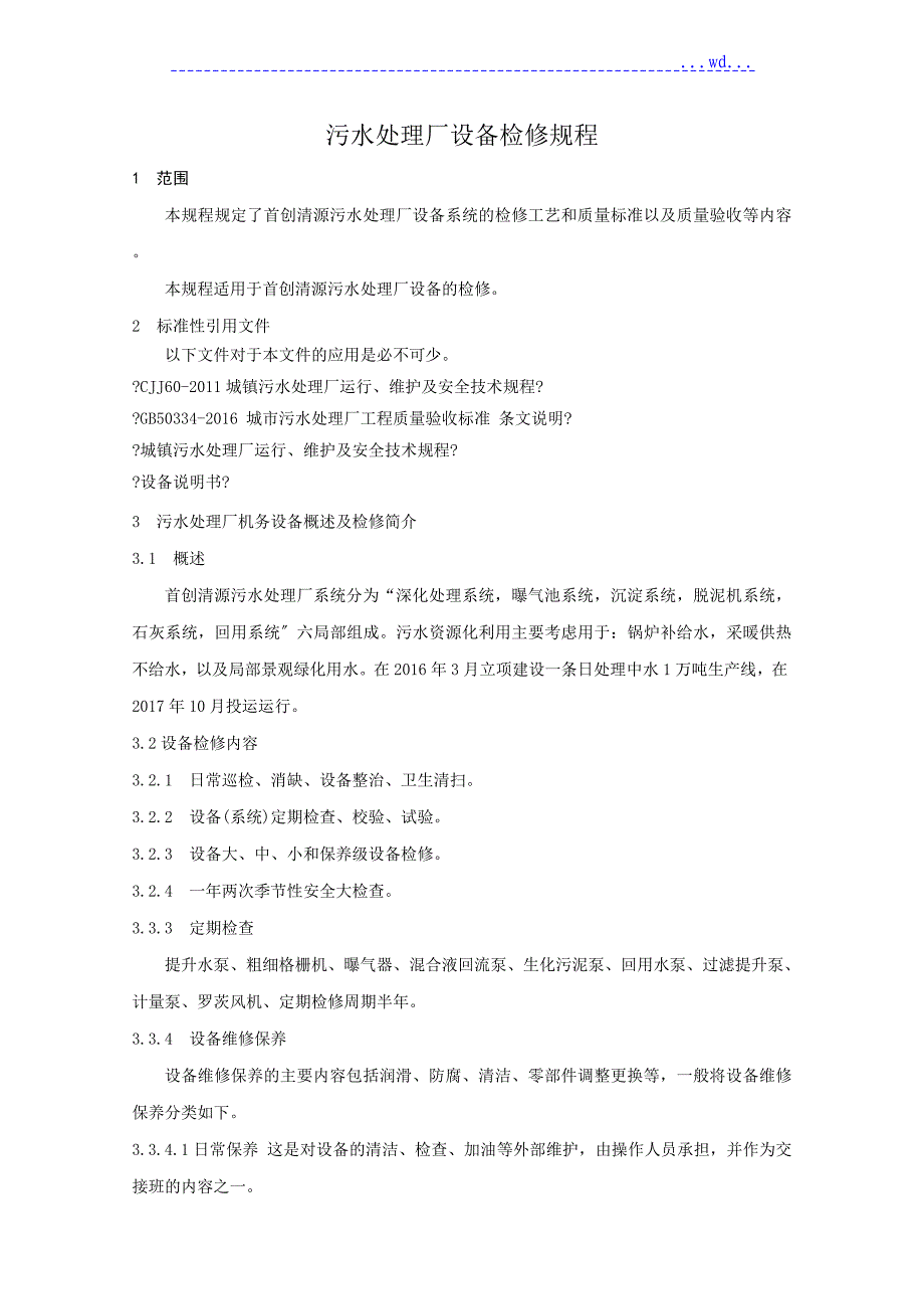 污水处理场检修规程完整_第3页