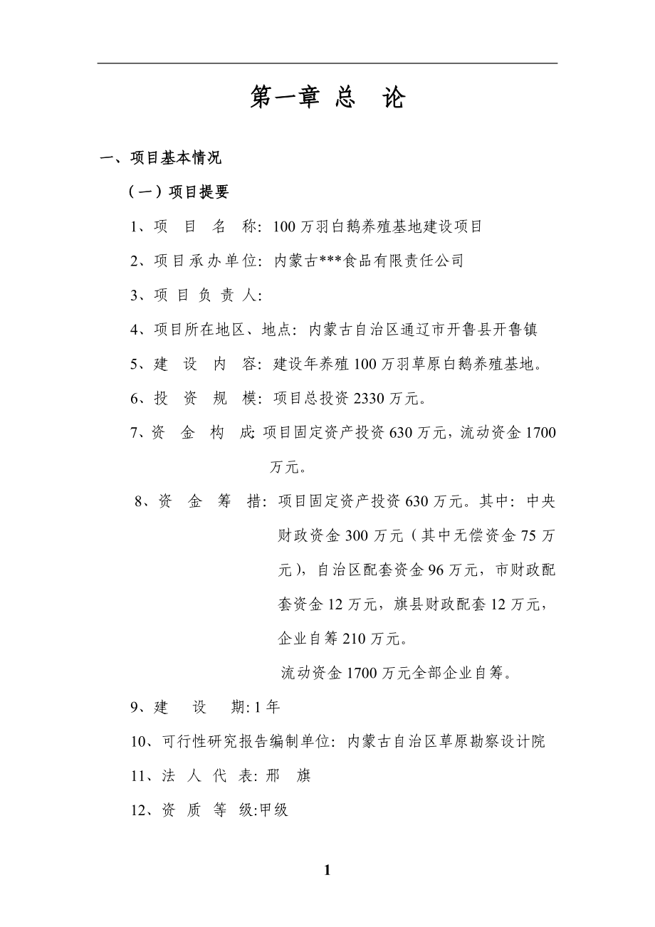 100万羽白鹅养殖基地建设项目可行性策划书-初稿.doc_第1页