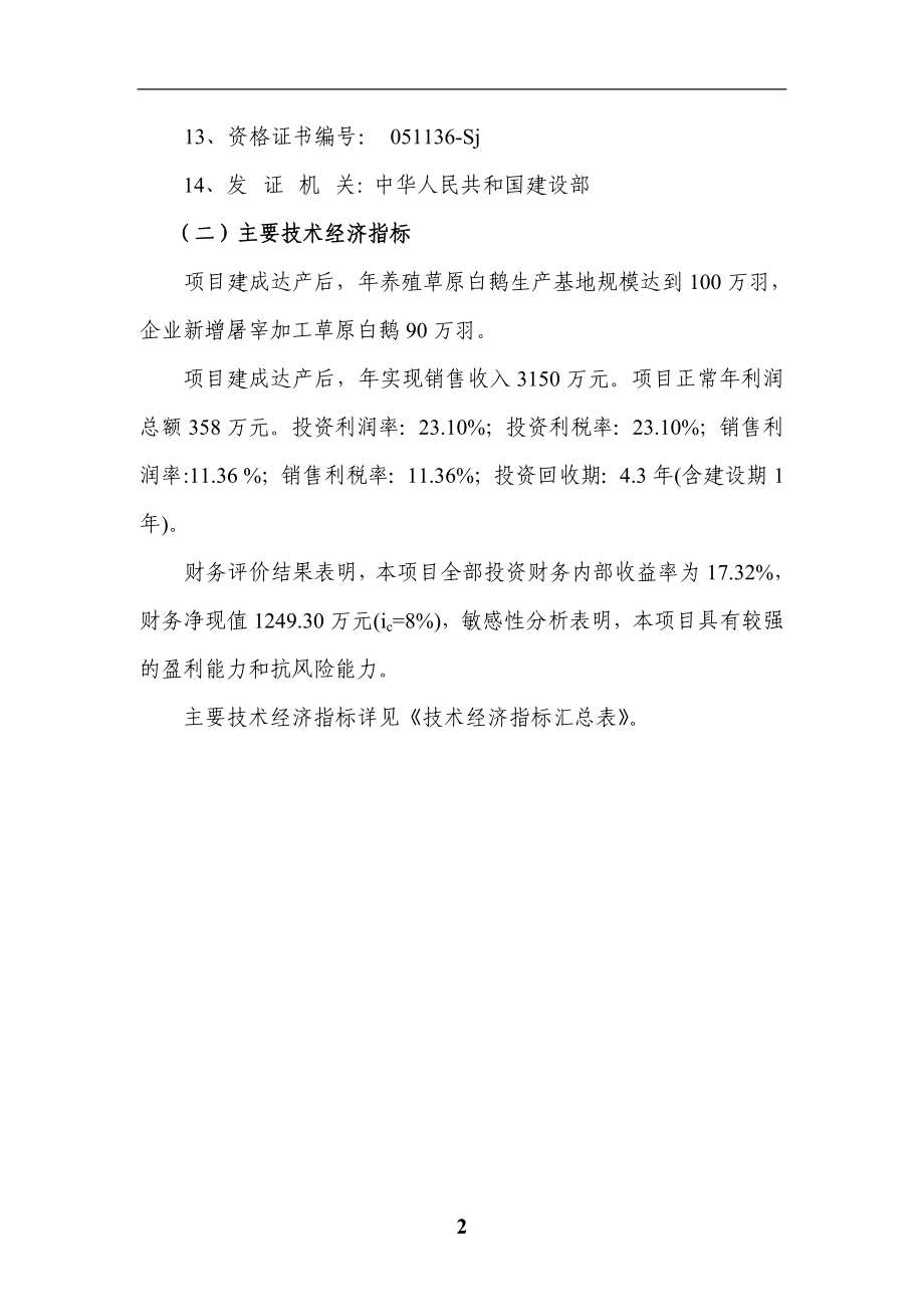 100万羽白鹅养殖基地建设项目可行性策划书-初稿.doc_第2页