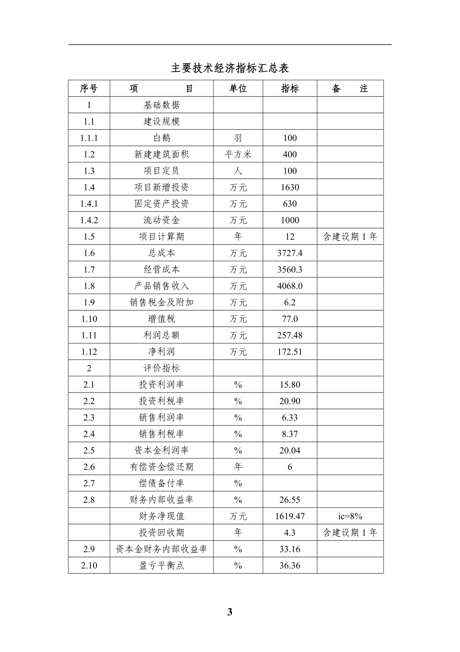 100万羽白鹅养殖基地建设项目可行性策划书-初稿.doc_第3页