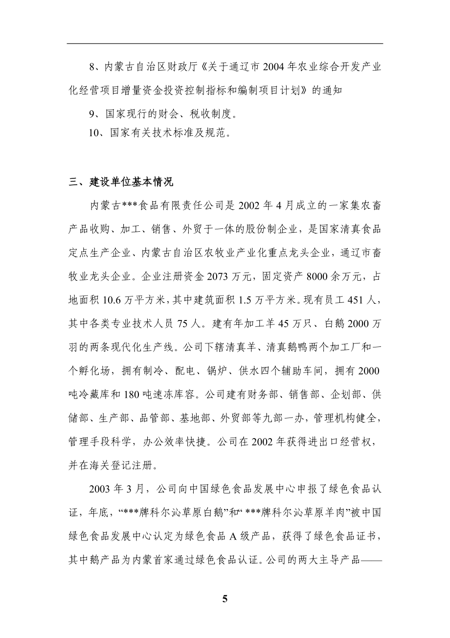 100万羽白鹅养殖基地建设项目可行性策划书-初稿.doc_第5页