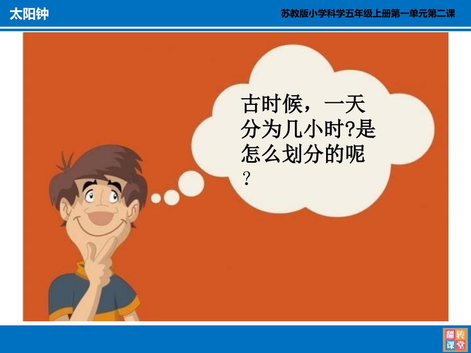 五年级上册科学课件1.2太阳钟苏教版共14张PPT_第4页