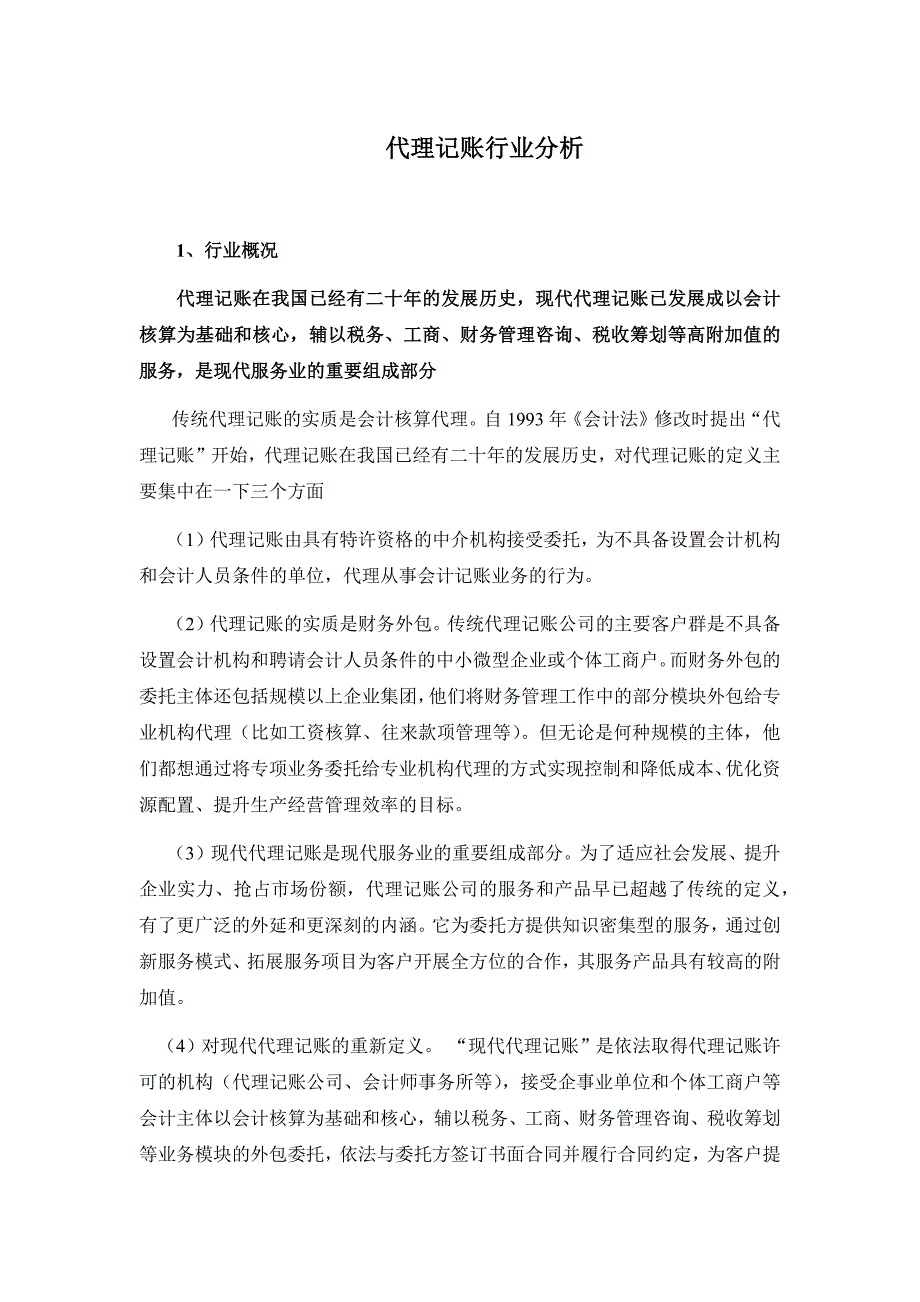 代理记账行业分析_第1页