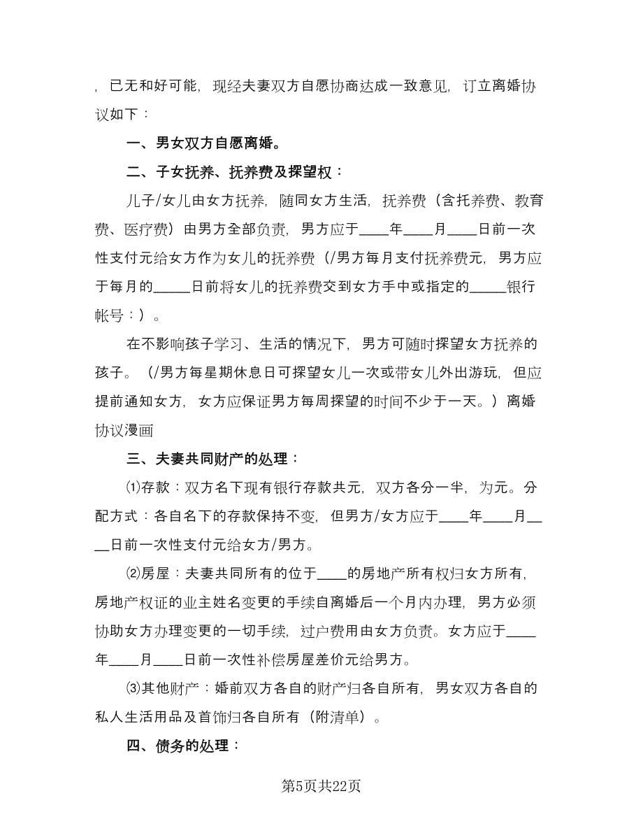 合法离婚协议书常用版（11篇）.doc_第5页