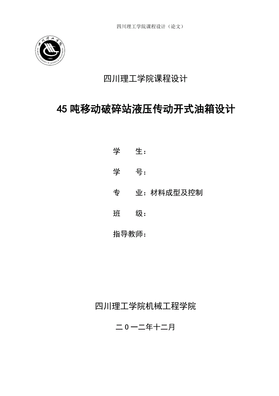 毕业设计论文-45吨移动破碎站液压传动开式油箱设计说明书.docx_第1页