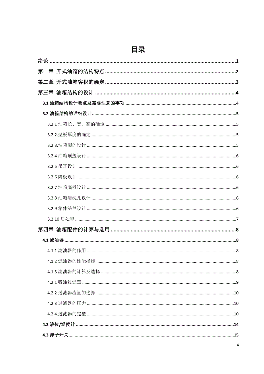 毕业设计论文-45吨移动破碎站液压传动开式油箱设计说明书.docx_第4页