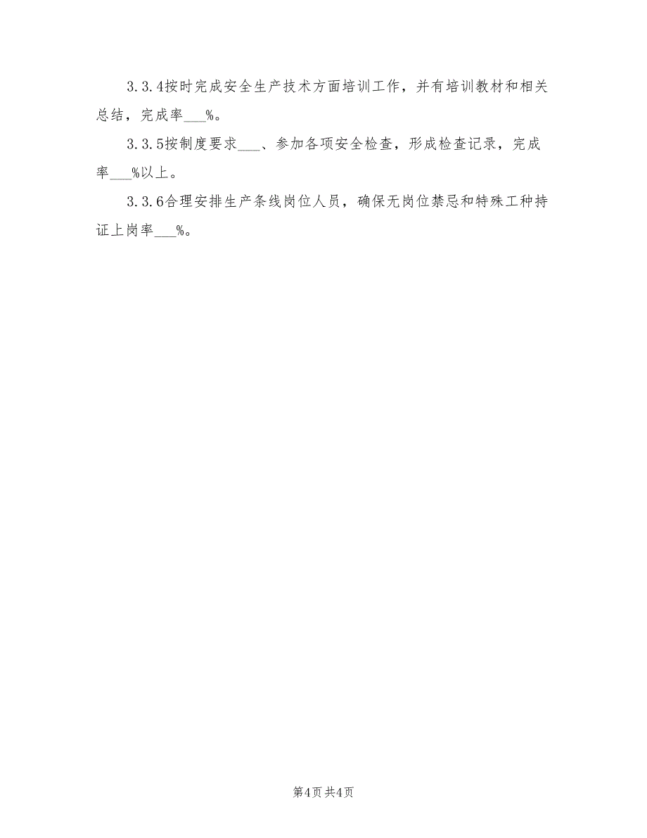 2021年安全生产目标实施计划与考核办法.doc_第4页