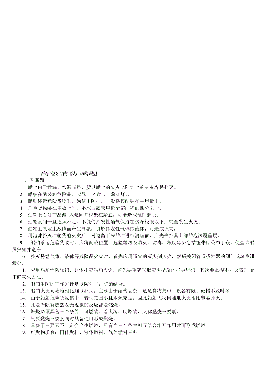 高级消防试题_第1页