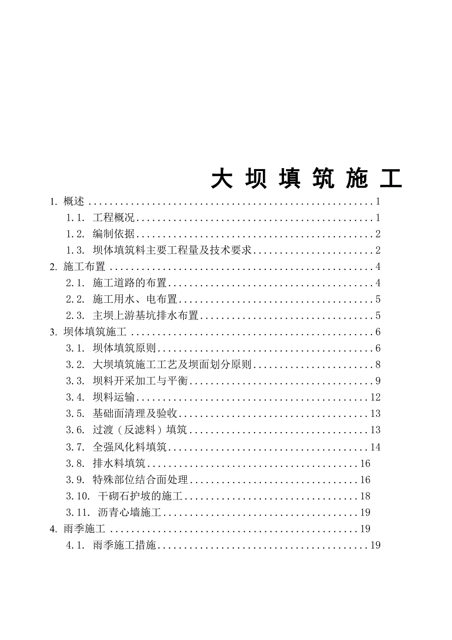 大坝填筑施工工艺_第1页