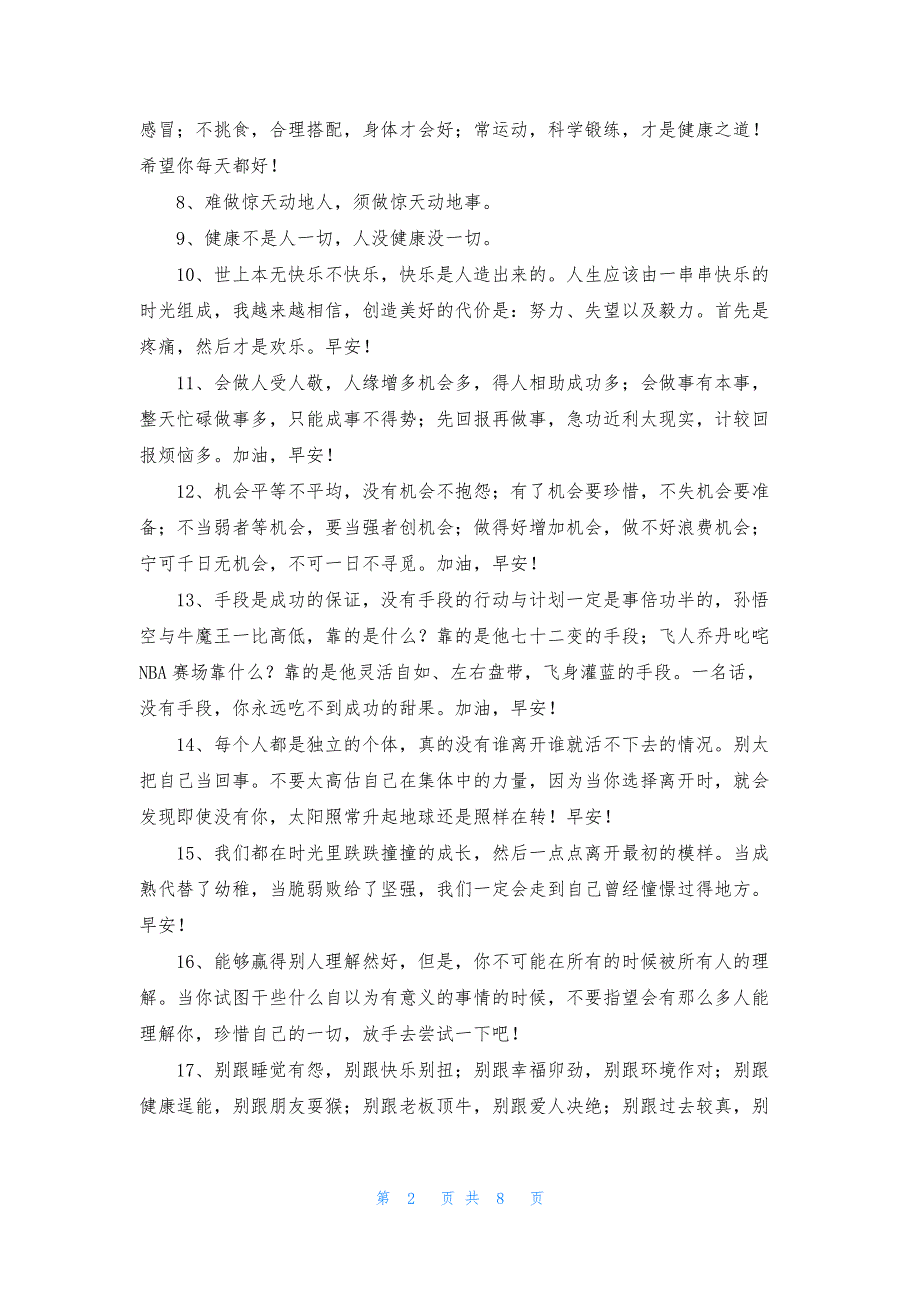 2021年精选早安正能量语录朋友圈合集92条.docx_第2页