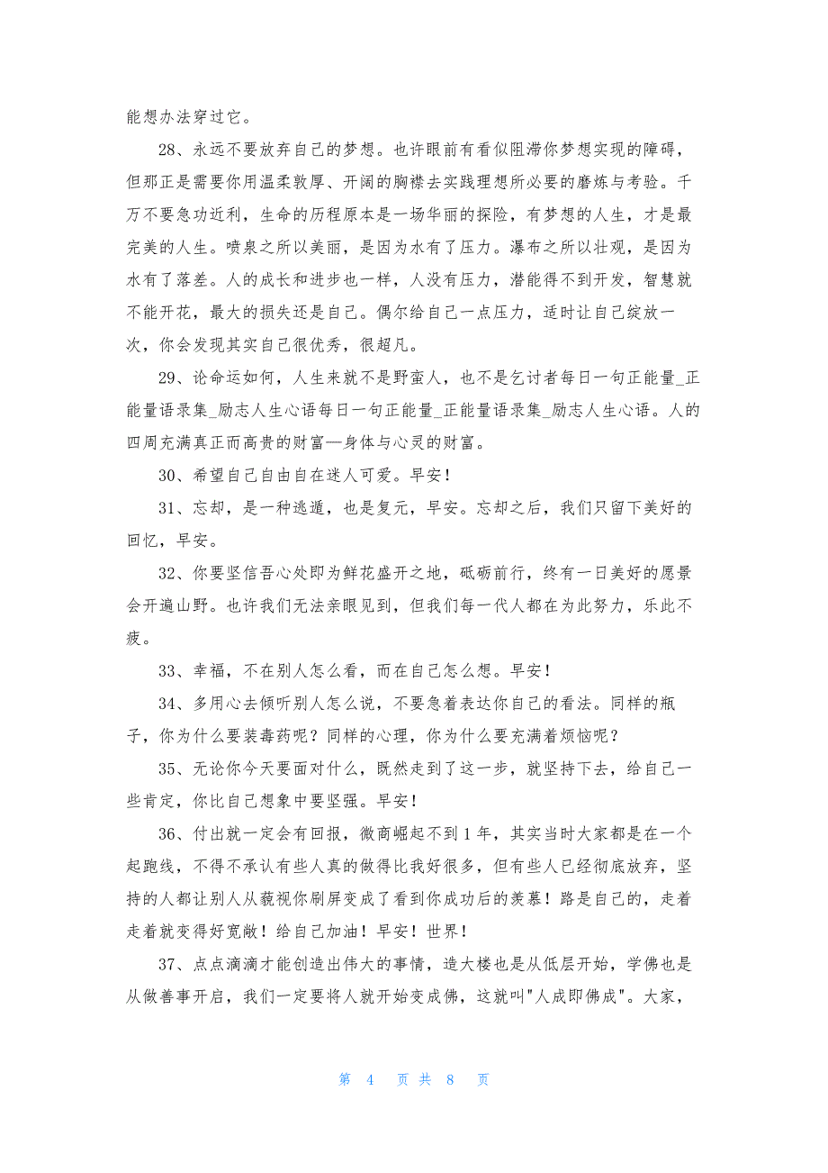 2021年精选早安正能量语录朋友圈合集92条.docx_第4页