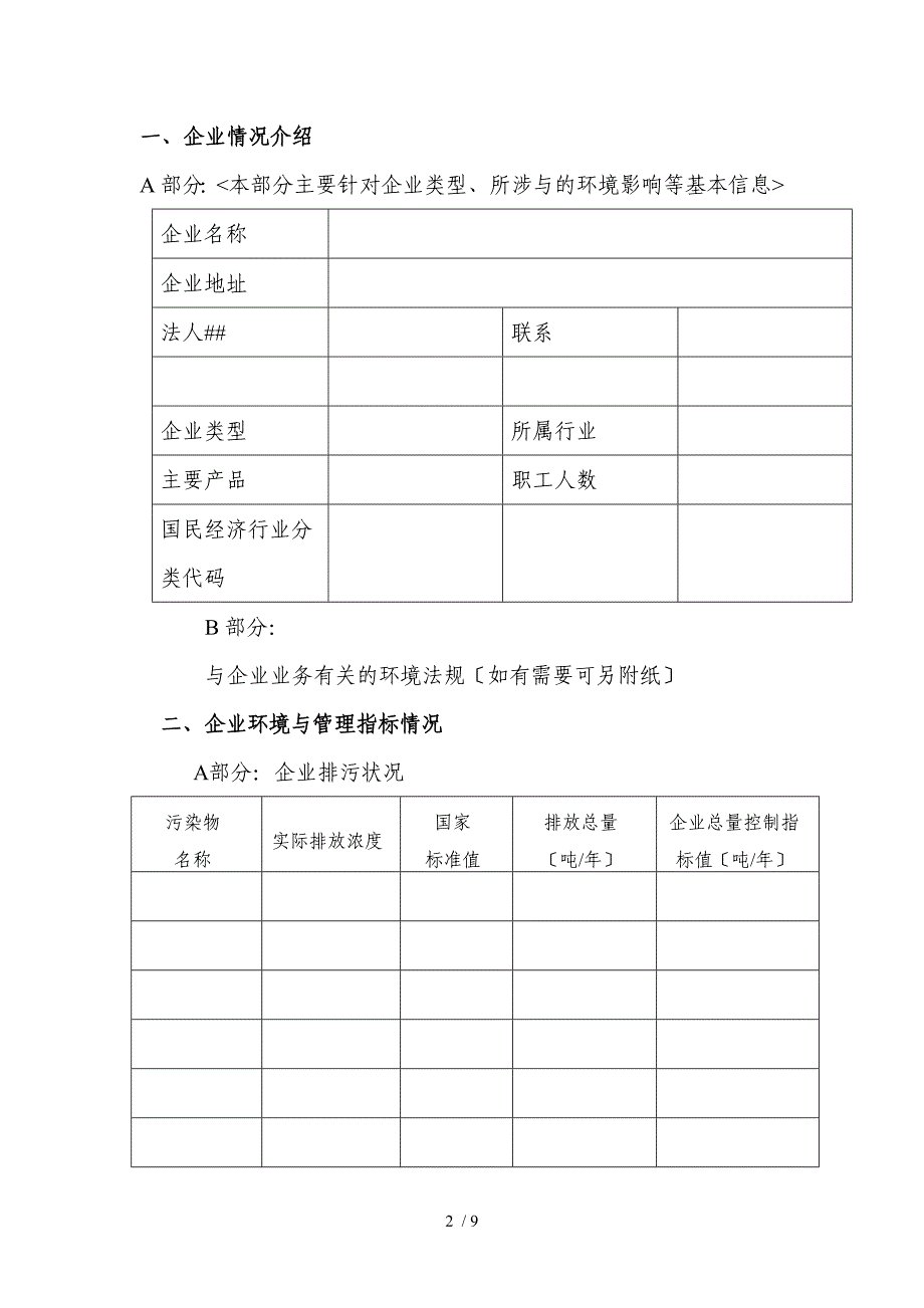 国家环境友好企业申请表_第2页