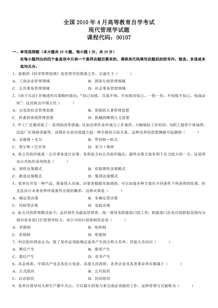 2023年高等教育自学考试现代管理学试题(2)_第1页