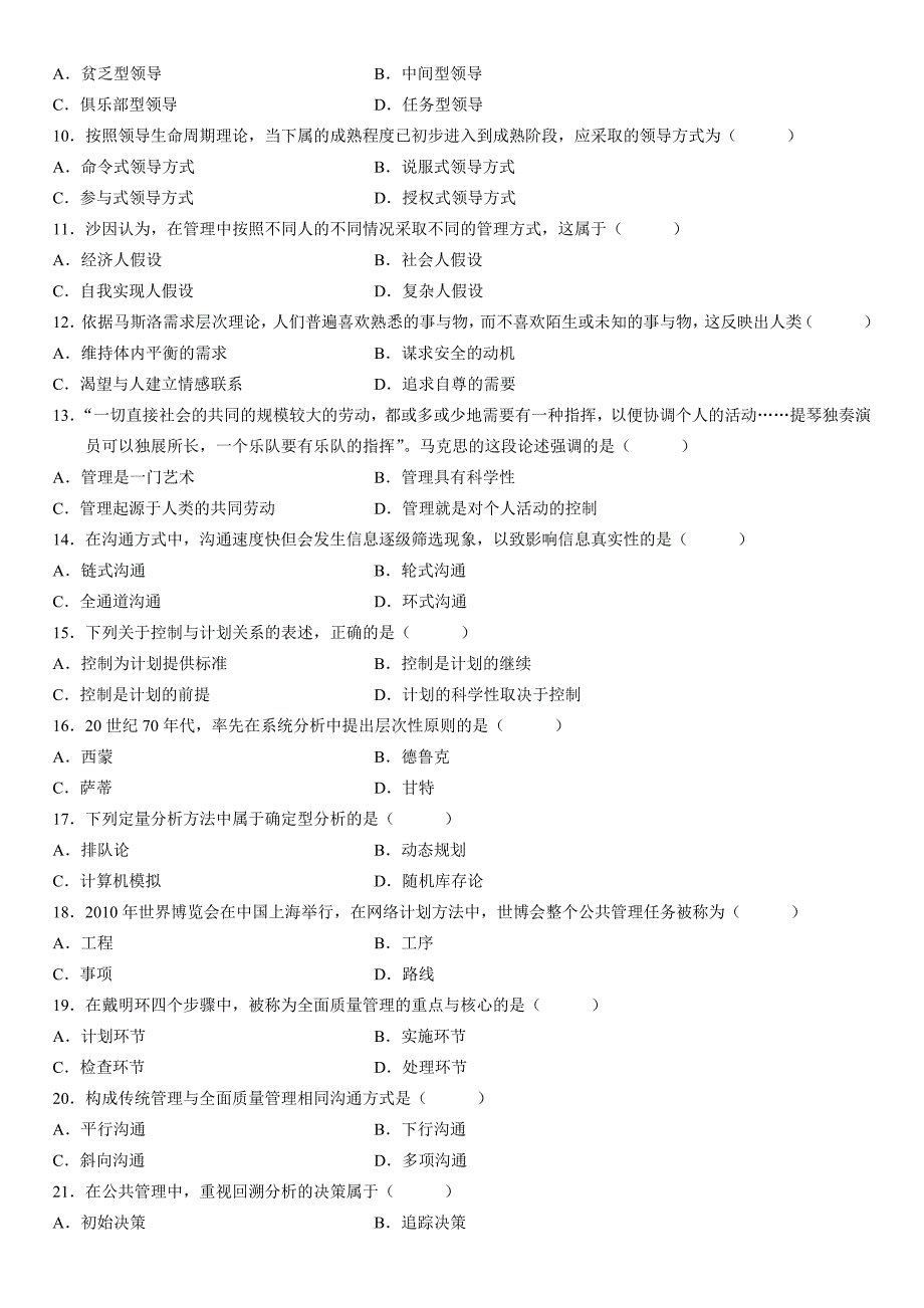 2023年高等教育自学考试现代管理学试题(2)_第2页