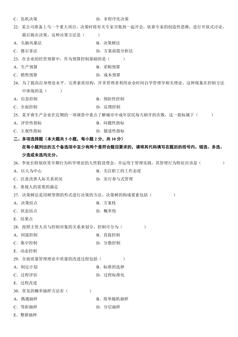 2023年高等教育自学考试现代管理学试题(2)_第3页