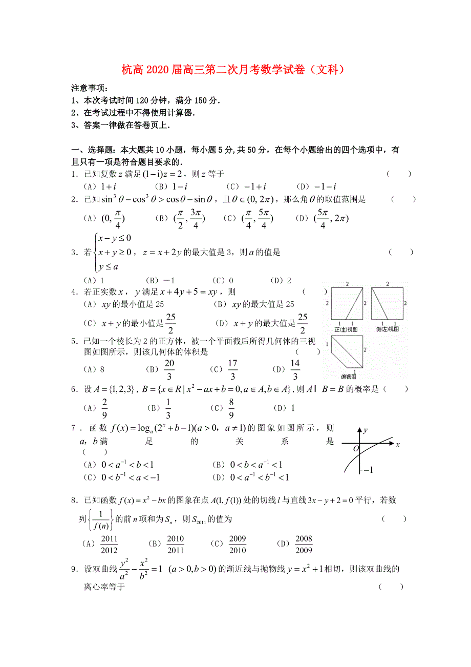 浙江省杭州高中高三数学第二次月考试题文无答案新人教A版_第1页