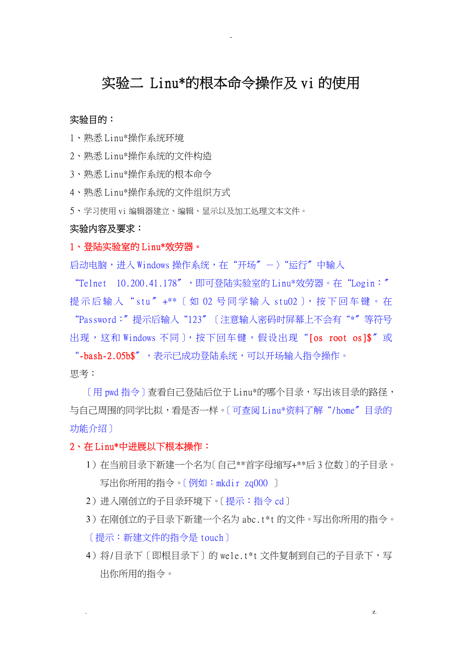 操作系统实验答案实验2Linux的基本操作及vi的使用答案_第1页