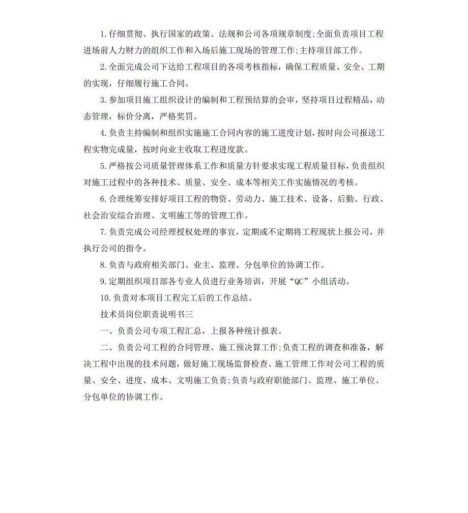 技术员岗位职责说明书_第2页