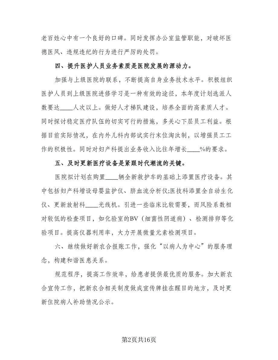 2023年医院办公室工作计划样本（7篇）_第2页