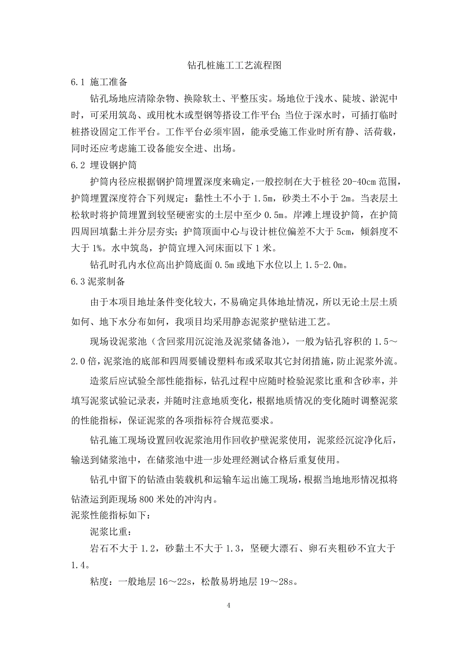 高速公路立交桥冲击钻孔灌注桩基础施工方案.doc_第4页