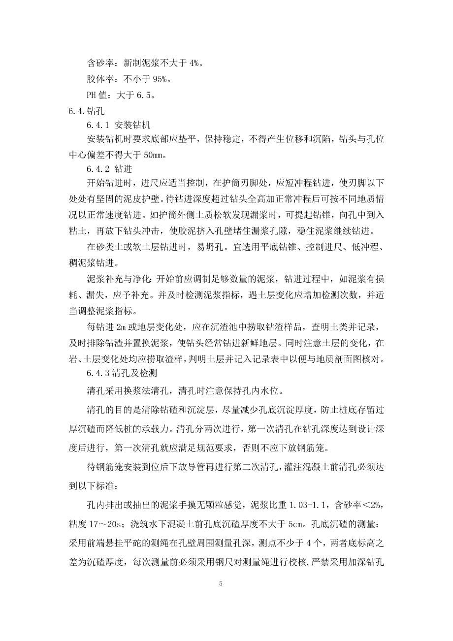 高速公路立交桥冲击钻孔灌注桩基础施工方案.doc_第5页