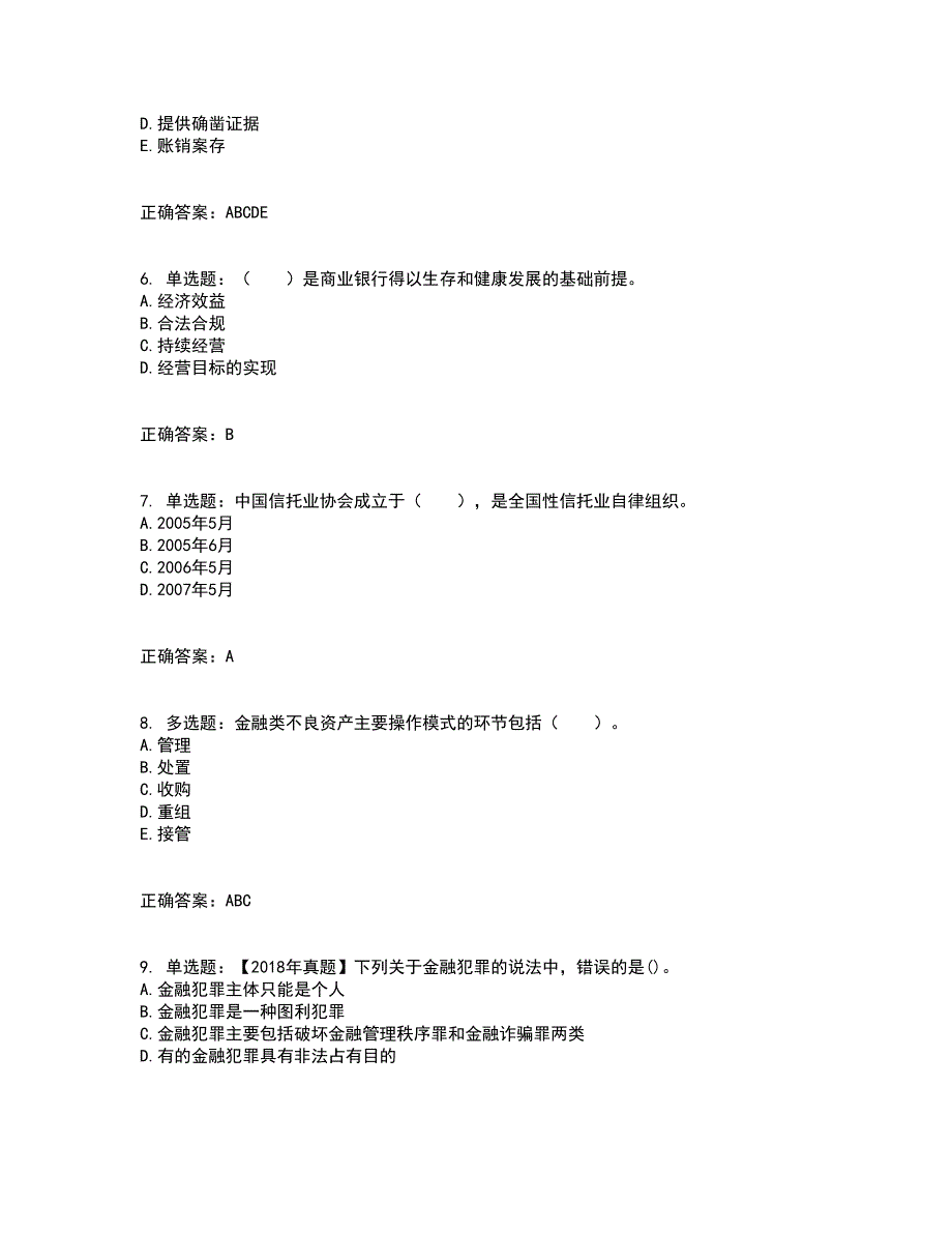 初级银行从业《银行管理》资格证书考试内容及模拟题含参考答案99_第2页