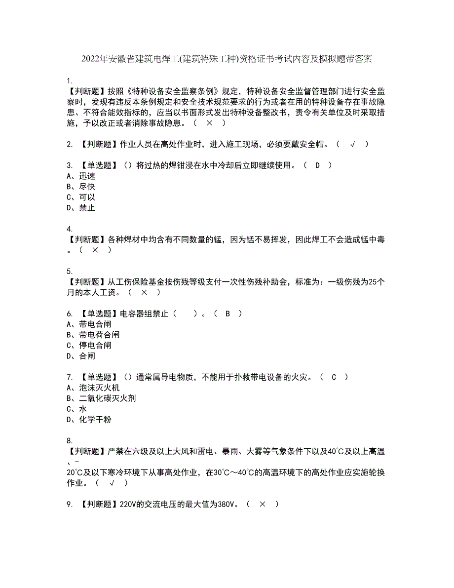 2022年安徽省建筑电焊工(建筑特殊工种)资格证书考试内容及模拟题带答案点睛卷11_第1页