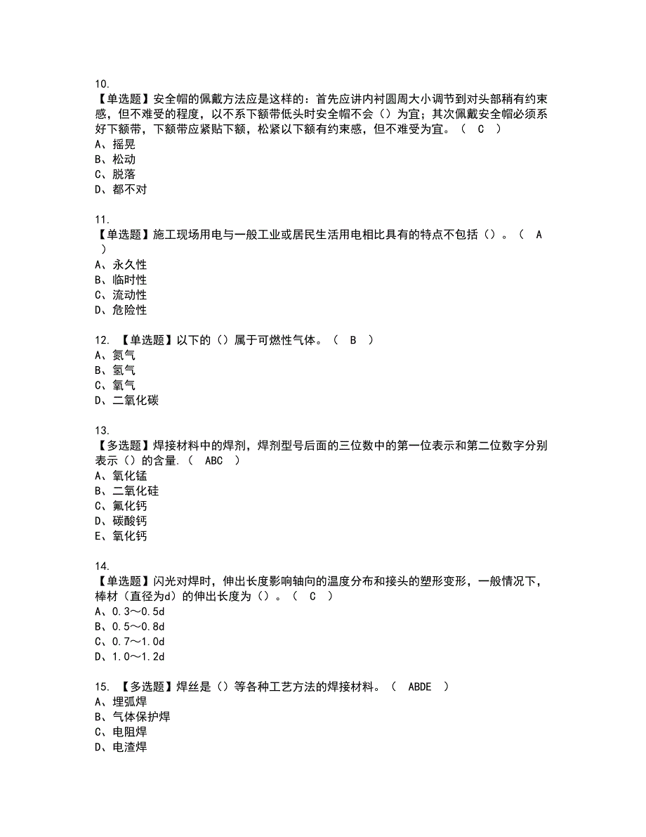 2022年安徽省建筑电焊工(建筑特殊工种)资格证书考试内容及模拟题带答案点睛卷11_第2页