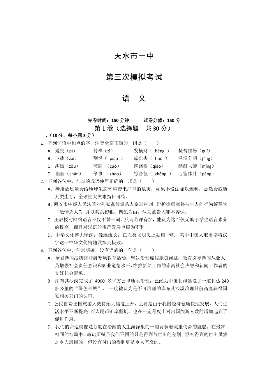 [最新]甘肃省天水一中高三第三次模拟试题语文_第1页