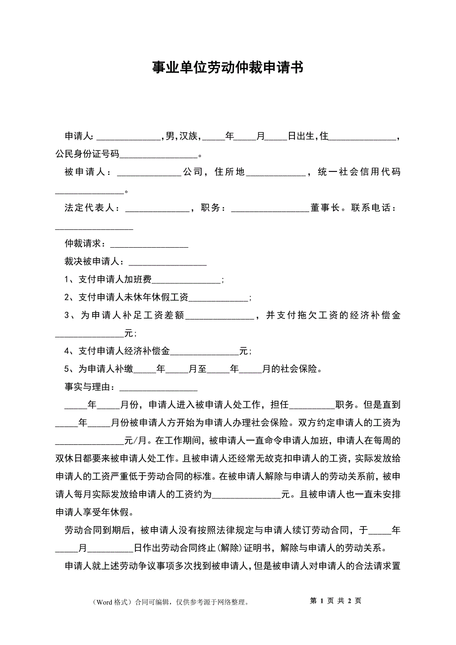 事业单位劳动仲裁申请书_第1页