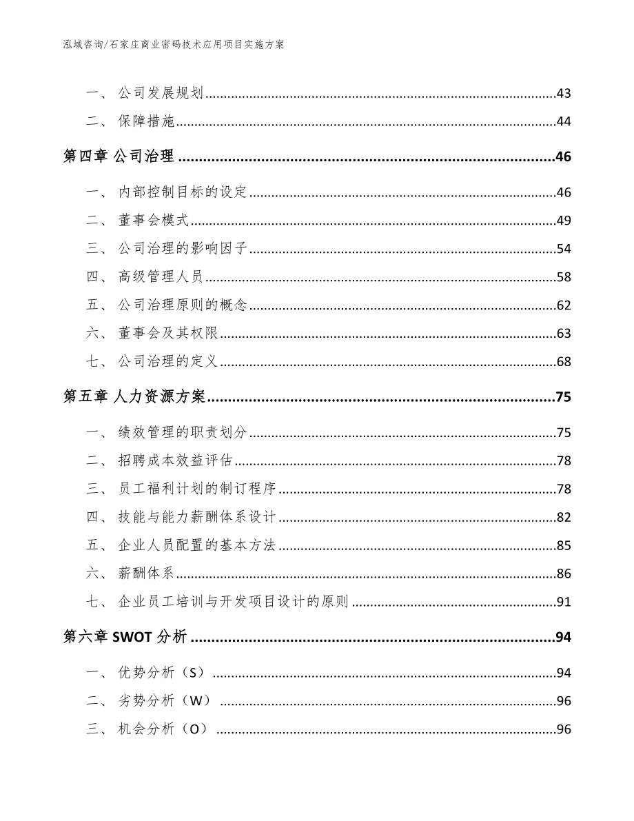 石家庄商业密码技术应用项目实施方案模板范文_第2页