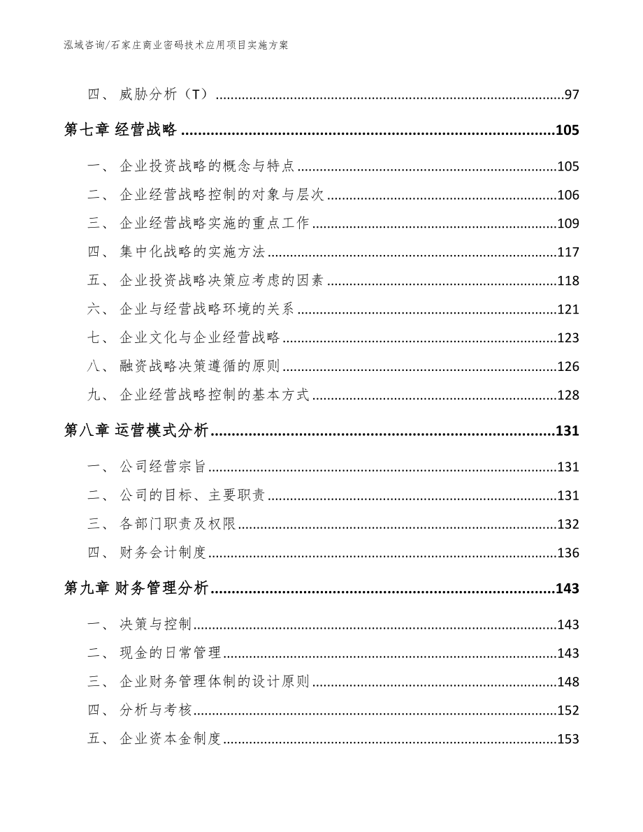 石家庄商业密码技术应用项目实施方案模板范文_第3页